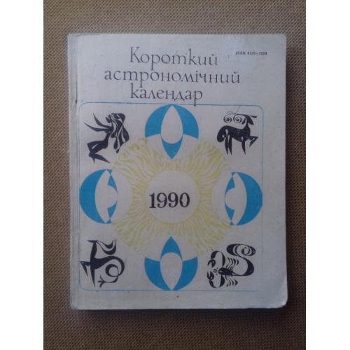 Короткий астрономічний календар. 1990 рік.