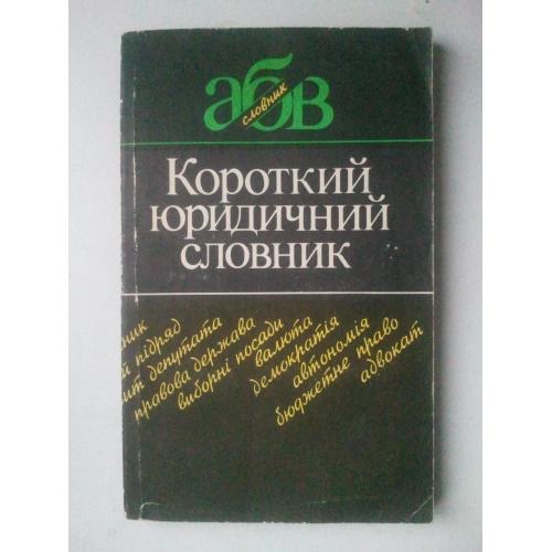 Короткий юридичний словник. Для горомадських організацій.