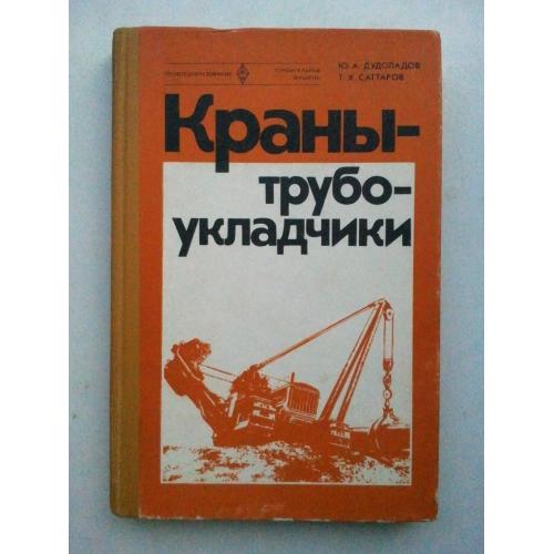  Краны трубоукладчики.