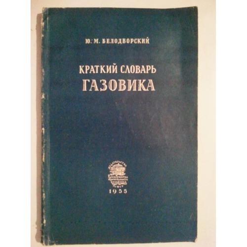 Краткий словарь газовика. 1955 г.