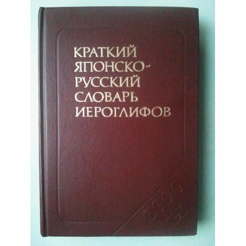 Краткий японско-русский словарь иероглифов. 2 300 иероглифов.