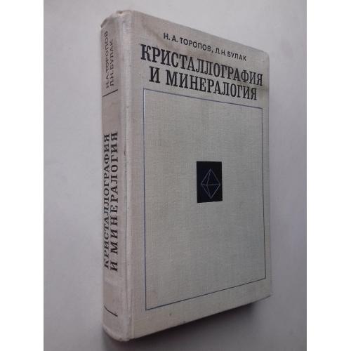 Кристаллография и минералогия.