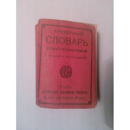 Крохотный словарь русско-француский. (с указанием произношения) 1948 г.