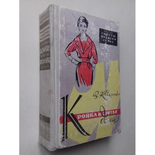 Кройка и шитье дома. 1960 г.