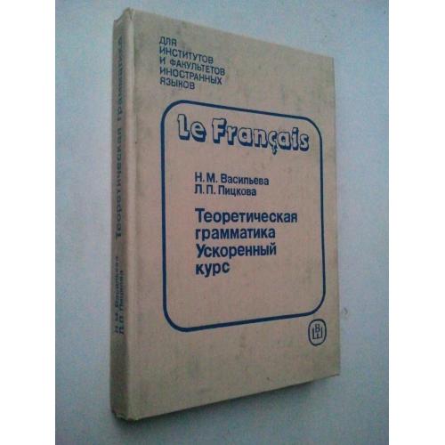 Le Franais. Теоретическая грамматика. Ускоренный курс.
