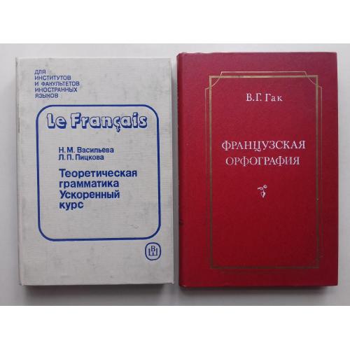 Le Franais. Теоретическая грамматика. Ускоренный курс. Французская орфография.