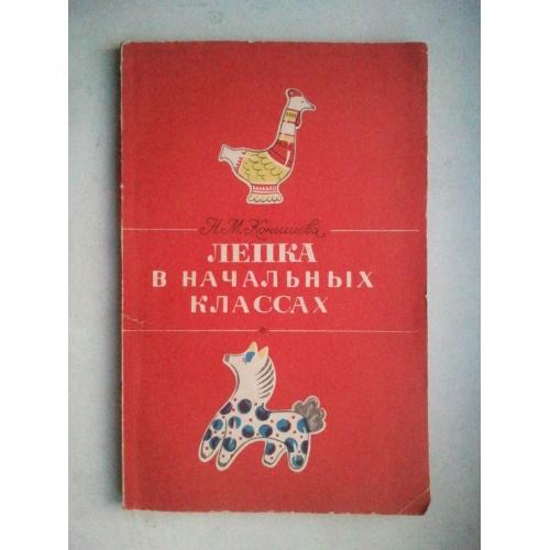 Лепка в начальных классах.