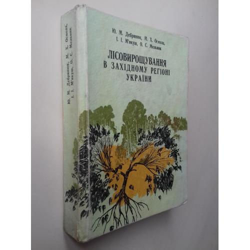 Лісовирощування в західному регіоні України.