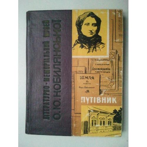 Літературно-меморіальний музей Ольги КОБИЛЯНСЬКОЇ. 1963 р.