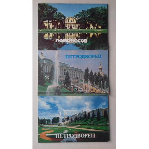 Ломоносов. Петродворец. Петродворец. 3 проспекта-путеводителя.