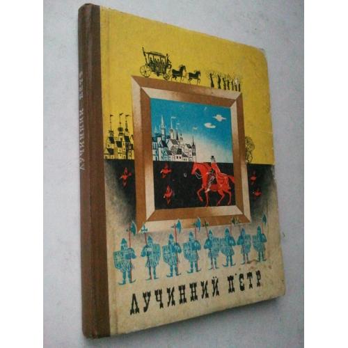 Лучинний П'єтр. Казки лужицьких сербів.