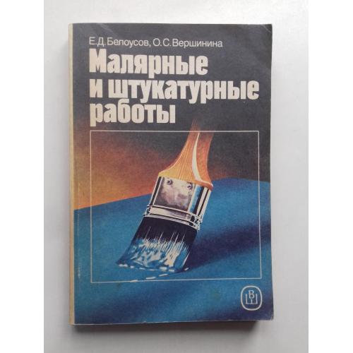 Малярные и штукатурные работы.