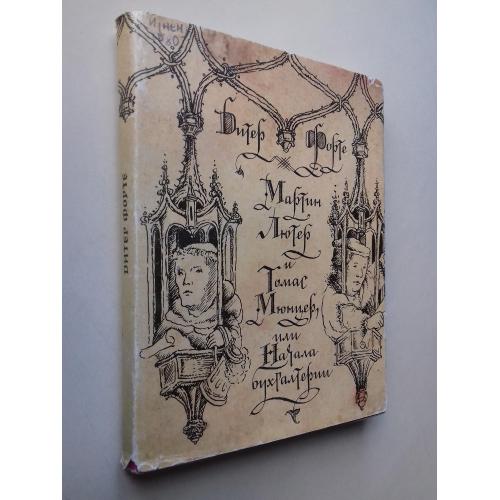 Мартин Лютер и Томас Мюнцер, или Начала бухгалтерии.