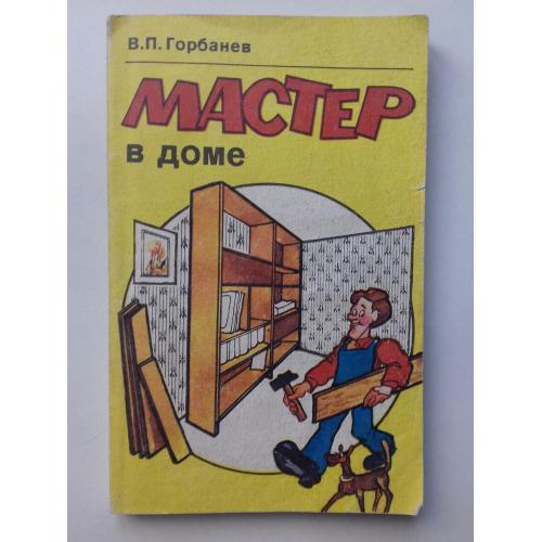 Мастер в доме.