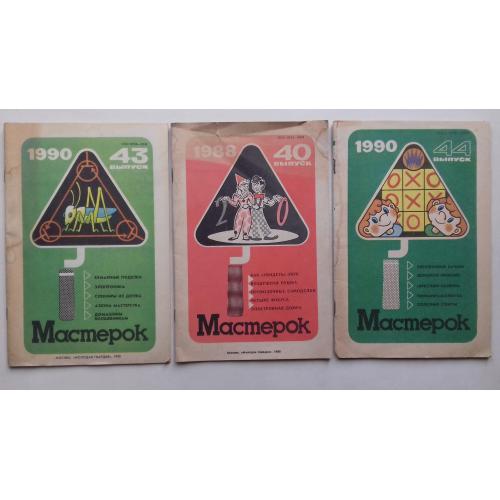 Мастерок. Випуски: 40, 43, 44.