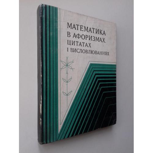 Математика в афоризмах, цитатах і висловлюваннях.