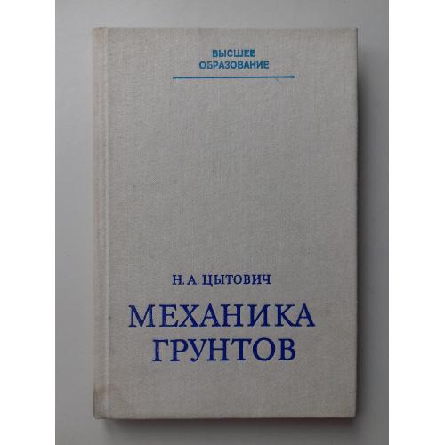 Механика грунтов.