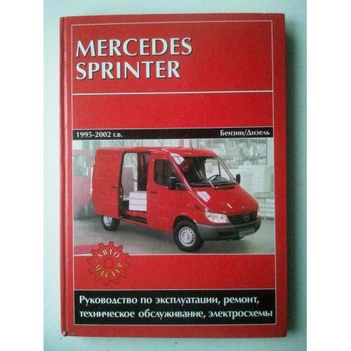 Mercedes Sprinter. Руководство по эксплуатации, ремонт, техническое обслуживание, электросхемы.