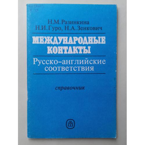 Международные контакты. Русско-английские соответствия. Справочник.