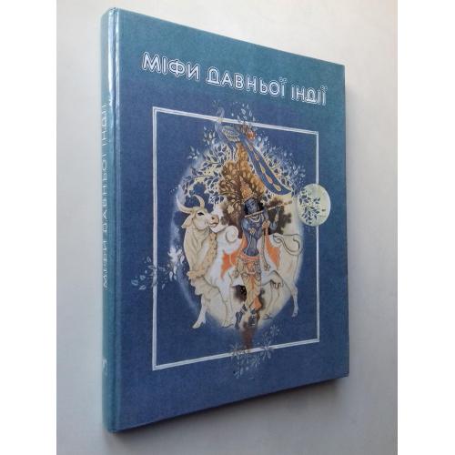 Міфи давньої Індії.