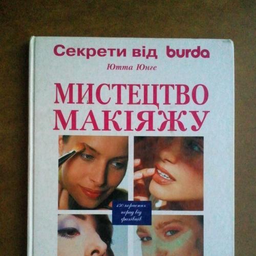 Мистецтво макіяжу. Секрети від burda. Ютта Юнге. 