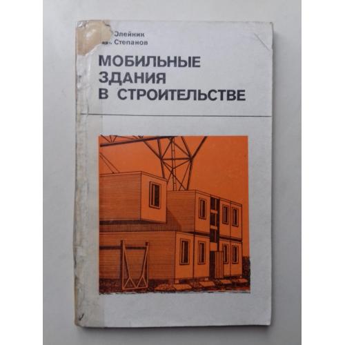 Мобильные здания в строительстве.