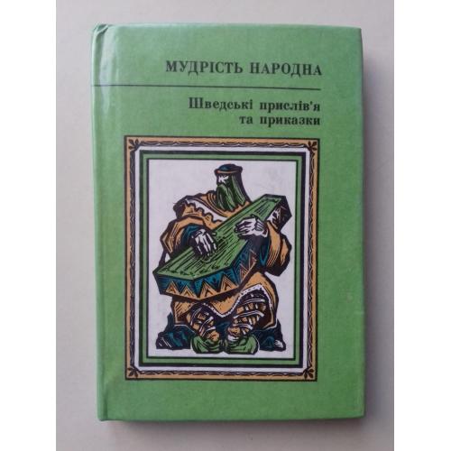 Мудрість народна. Шведські прислів'я та приказки.