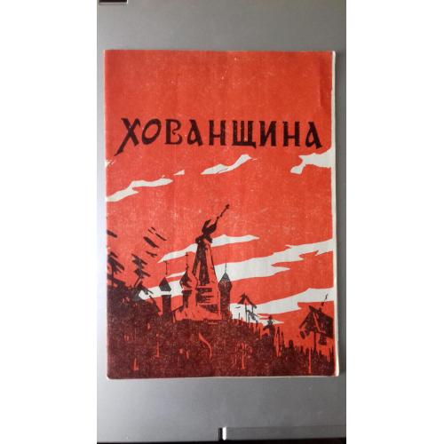 Мусоргський. Опера Хованщина. Програмка БАГ.