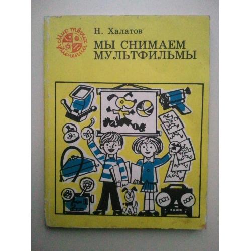 Мы снимаем мультфильм.
