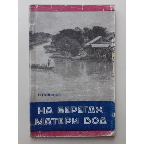 На берегах матери вод. 1958 г. о Таиланде.