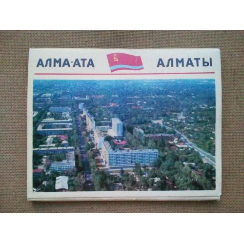 Набор открыток. Алма-Ата. 14 шт (большого формата). 1974 г. 
