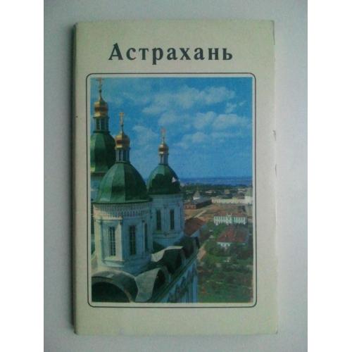 Набор открыток. Астрахань. 1970 г.