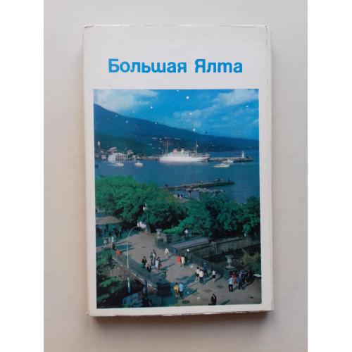 Большая Ялта. Набор цветных открыток. Серия: Курорты СССР.
