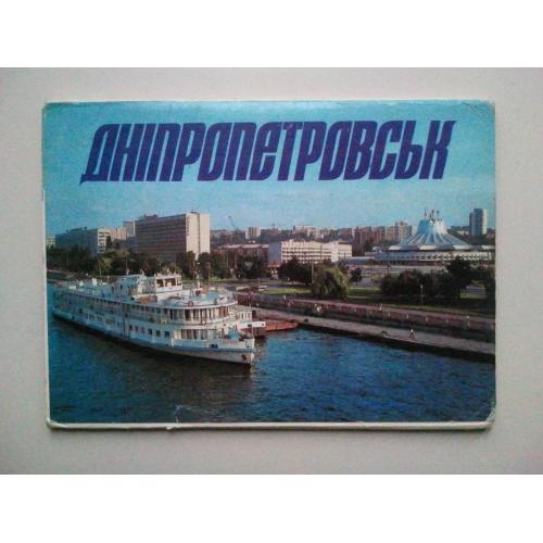 Набор открыток. Дніпропетровськ. 1989 г.