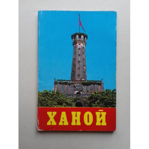 Ханой. Набор цветных открыток.