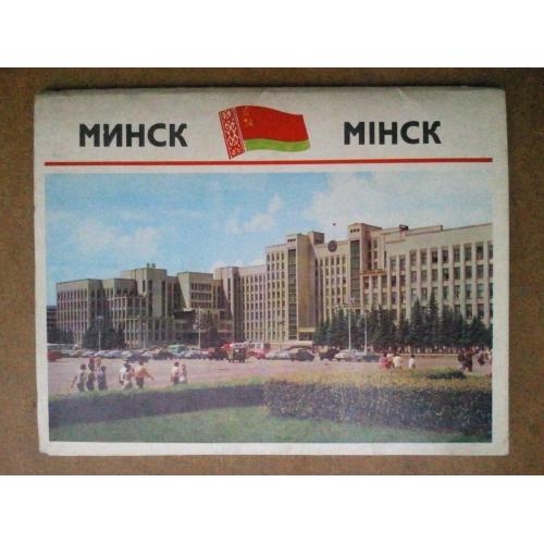 Набор открыток. Минск. 15 шт (большого формата). 1974 г. 