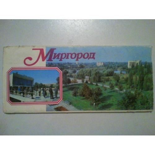 Набор открыток. Миргород.. 13 шт (длинные). 1987 г. 