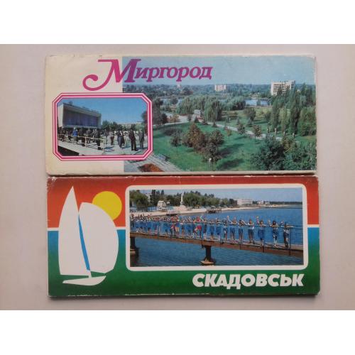 Миргород. Скадовськ Два набори листівок. (довгі)