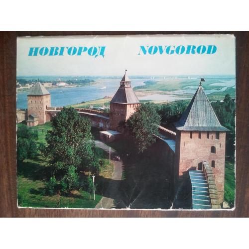 Набор открыток. Новгород. 12 шт (увеличенный формат). 1978 г. 