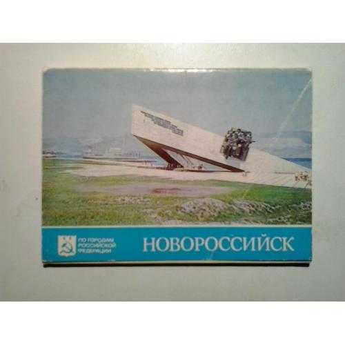 Набор открыток. Новороссийск. 1985 г.