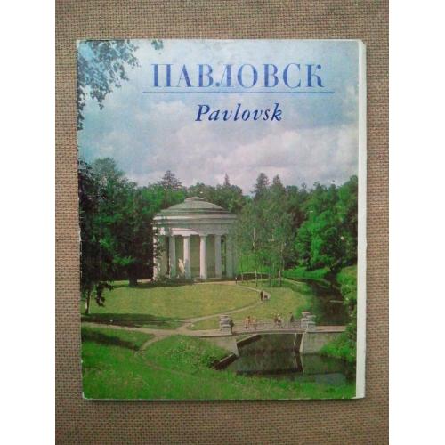 Набор открыток. Павловск. 12 шт (увеличенный формат). 1979 г. 