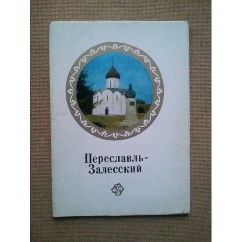 Набор открыток. Переславль-Залесский. 16 шт (большого формата). 1979 г. 