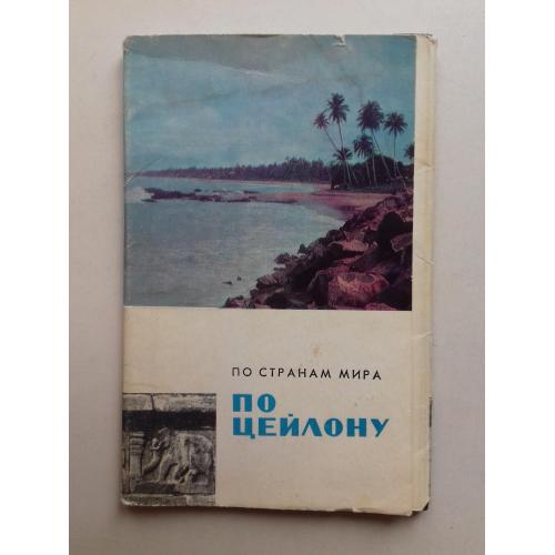 По Цейлону. Набор цветных открыток. 1967 г. 