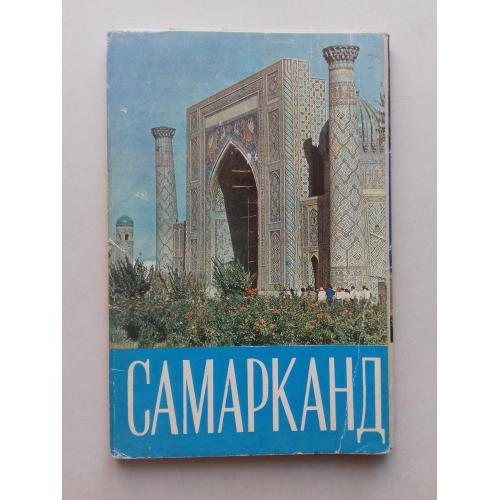 Самарканд. Набор цветных открыток.