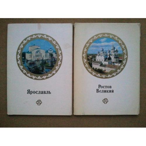 Ярославль. Ростов Великий. Два набора открыток большого формата.