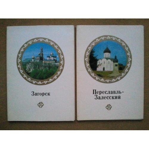 Загорск. Переславль-Залесский. Два набора открыток большого формата.