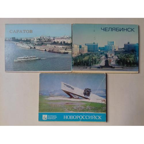 Челябинск. Саратов. Новороссийск. Три набора почтовых открыток.