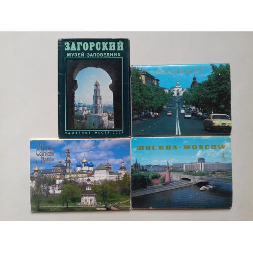 Загорск. Троице-Сергиева лавра. Владимир. Москва. Четыре набора почтовых открыток.