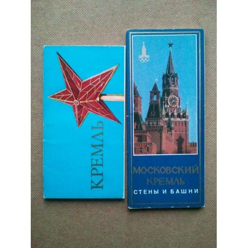 Наборы открыток: КРЕМЛЬ. Московский Кремль. Стены и башни. 2 набора (длинные).