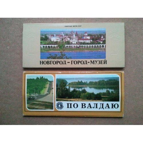 Наборы открыток: Новгород. По Валдаю. 2 набора (длинные).